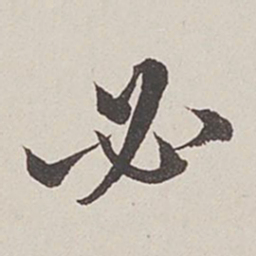卞永誉必书法图片