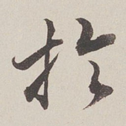卞永誉于书法图片