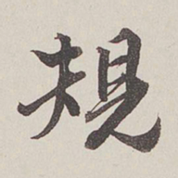 卞永誉规书法图片