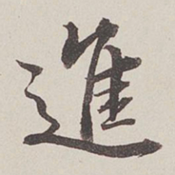 卞永誉进书法图片