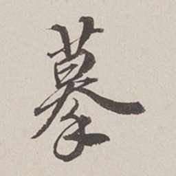 卞永誉摹书法图片