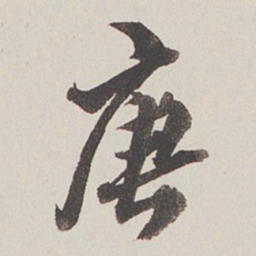 卞永誉唐书法图片