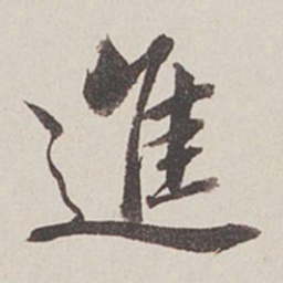 卞永誉进书法图片