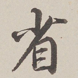 卞永誉省书法图片