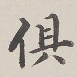 卞永誉俱书法图片
