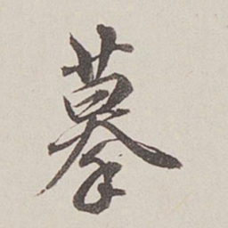卞永誉摹书法图片