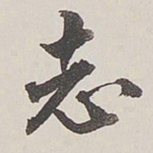 卞永誉志书法图片