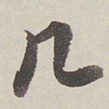 卞永誉几书法图片