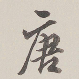 卞永誉唐书法图片