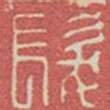 发书法图片