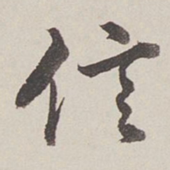 卞永誉信书法图片