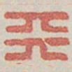 孔继汾㑘书法图片