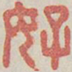 好书法图片