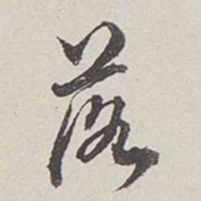 卞永誉落书法图片