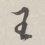卞永誉王书法图片