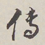 卞永誉传书法图片