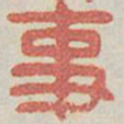 事书法图片