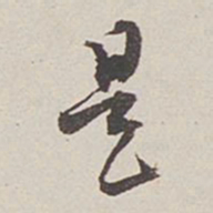 卞永誉是书法图片