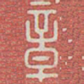 章书法图片
