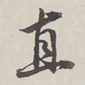 卞永誉直书法图片