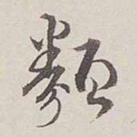 卞永誉类书法图片
