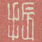 振书法图片