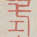 式书法图片