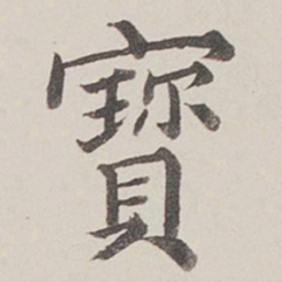 卞永誉宝书法图片