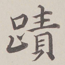 卞永誉迹书法图片