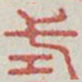 式书法图片