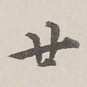 卞永誉廿书法图片