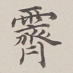 卞永誉霁书法图片