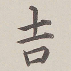 卞永誉吉书法图片