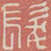 发书法图片