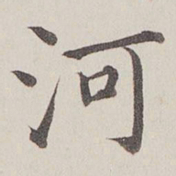 卞永誉河书法图片