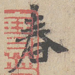 王羲之春书法图片