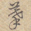 乾隆摹书法图片