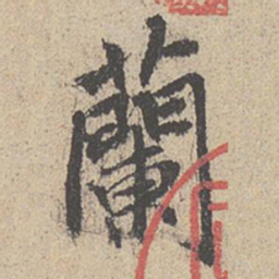 王羲之兰书法图片
