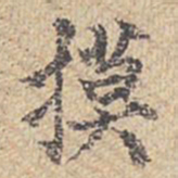 摸书法图片
