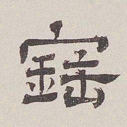 卞永誉宝书法图片