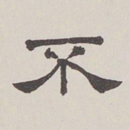 卞永誉不书法图片