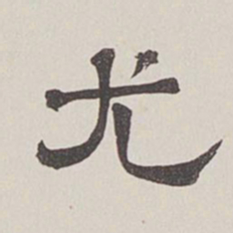 卞永誉尤书法图片