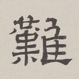 卞永誉难书法图片