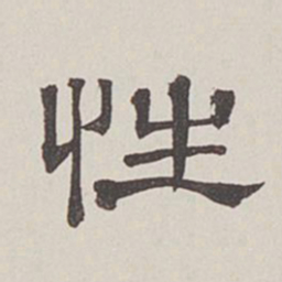 卞永誉性书法图片