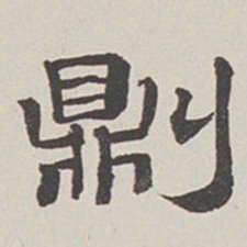 卞永誉则书法图片