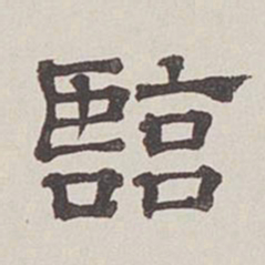 卞永誉临书法图片