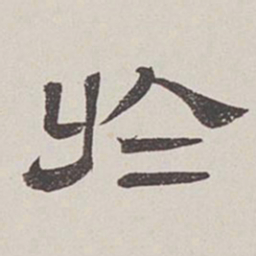 卞永誉于书法图片