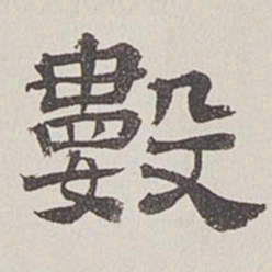 卞永誉数书法图片