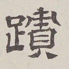 卞永誉迹书法图片