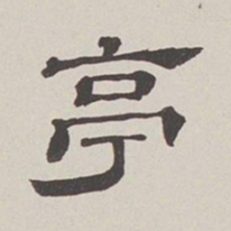 卞永誉亭书法图片
